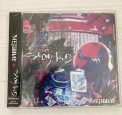 MEJIBRAY CDセット 2025年最新】mejibray cdの人気アイテム - メルカリ