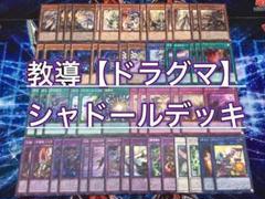本格構築【ドラグマシャドールデッキ】 メイン＆EX15＆スリーブ 本格構築【ドラグマシャドールデッキ】 メイン＆EX15＆スリーブ
