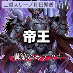 山屋 即日発送 帝王デッキ 0帝デッキ 構築済みデッキ - メルカリ