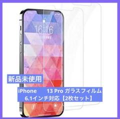iPhone 13 Pro ガラスフィルム 6.1インチ対応【2枚セット】