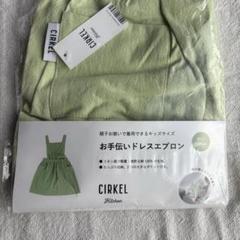 CIRKEL お手伝い用ドレスエプロン 150cm ライトグリーン