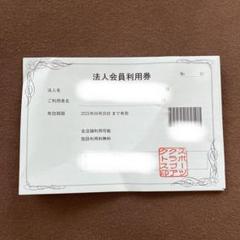 2025年最新】アクトス利用券の人気アイテム - メルカリ