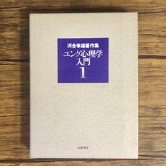 2025年最新】河合隼雄著作集の人気アイテム - メルカリ