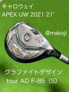 キャロウェイAPEX UW 21° ツアーAD F 85S