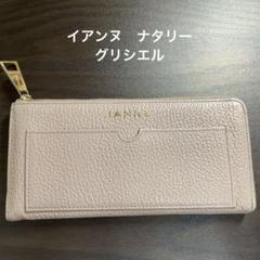値下げ　美品　IANNE イアンヌ　ナタリー　長財布　ウォレット IANNEの人気長財布！【ナタリー】 | IANNE(イアンヌ) | IANNE