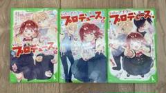 [3巻セット]なりたいアナタにプロデュース。①②③/浪速ゆう