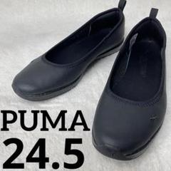 値下げ 試着のみ美品 PUMA プーマ バレエ スニーカー パンプス 24cm