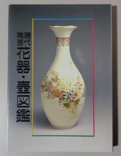 現代陶芸 花器・壺図鑑