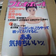 022週刊プレイボーイ平成6年28号石田ひかり/沢木麻知子/水野さやか/三井ゆり