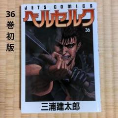 2025年最新】ベルセルク 36 の人気アイテム - メルカリ