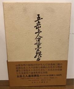 五岳上人遺墨撰集 緒方無元編 限定1,000部 - メルカリ