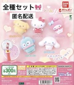 フロッキー　マスコット　セット 2025年最新】ポムポムプリン フロッキーマスコットセットの人気