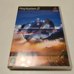 PS2 ガンパレード・オーケストラ　青の章