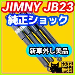 新車外し美品】JB23ジムニー純正ショックアブソーバー車検対応