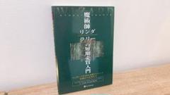 魔術師リンダ・ラリーの短期売買入門ウィザードが語る必勝テクニック基礎から応用まで 魔術師リンダ・ラリーの短期売買入門―ウィザードが語る必勝