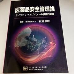 定価3,463円　医薬品安全管理論 セイフティマネジメントの積極的実践