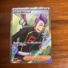 ロケット団のラムダ SR SV10 ロケット団の栄光 122/098
