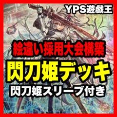 2日以内に発送】 遊戯王 本格構築済み 閃刀姫 デッキ 閃刀姫
