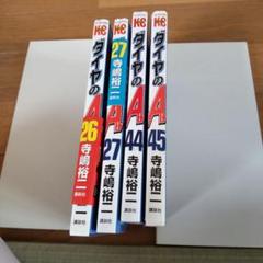 ダイヤのA 全巻セット 26, 27, 44, 45巻