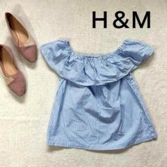 【エイチアンドエム】M オフショルダー ブラウスシャツ　ストライプ　夏
