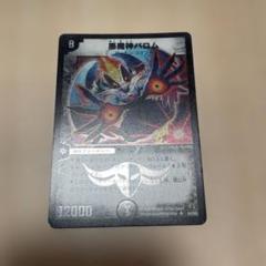 悪魔神バロム スーパーレア 12000 コロコロドリームパック　ARS鑑定 9 デュエルマスターズ 悪魔神バロム コロコロドリームパック 1枚