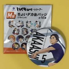ハイキュー 梟谷 木兎光太郎 赤葦京治 缶バッジ風ミラー