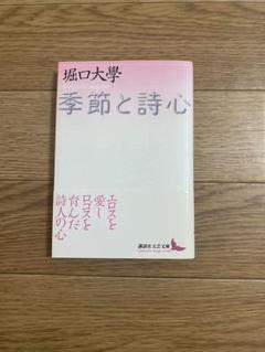 季節と詩心