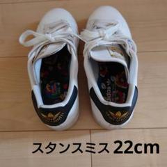 adidas スタンスミス 22cmのサムネイル