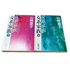 山崎豊子　文庫本33冊セット Amazon.co.jp: 華麗なる一族 上・中・下巻セット (新潮文庫