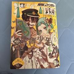 地縛少年花子くん 9巻 ブックスタンド Amazon.co.jp: 地縛少年 花子くん 9巻 (デジタル版Gファンタジー
