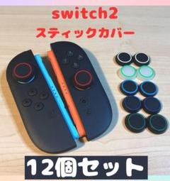 (R07)switch2☆スティックカバー・リング　12個セット