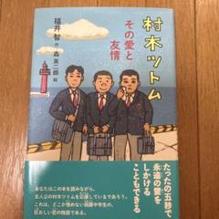 村木ツトム その愛と友情