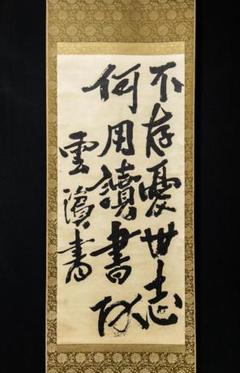 掛軸-1284　梅田雲浜　2行書　印刷工芸作品　幕末の志士 掛軸-1284 梅田雲浜 2行書 印刷工芸作品 幕末の志士 - メルカリ