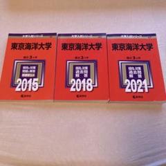 【４冊】東京海洋大学　教学社　赤本　書込みなし　2015 2018 2021　他 4冊】東京海洋大学 教学社 赤本 書込みなし 2015 2018 2021 他