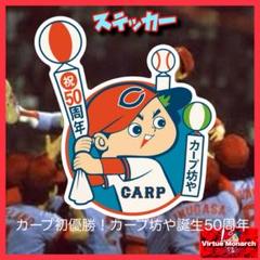 カープステッカー(カープ坊や50周年) 広島東洋カープ優勝！