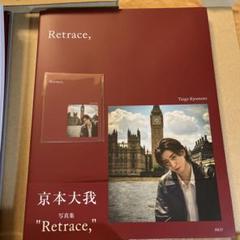 2025年最新】京本大我 写真 retraceの人気アイテム - メルカリ