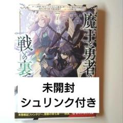 魔王と勇者の戦いの裏で　７（上）　未開封