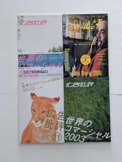 無料配達 広告批評 1990年〜2008年 まとめ売り 66冊 世界の