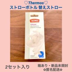 サーモス ストロー 替えの中古 未使用品を探そう メルカリ