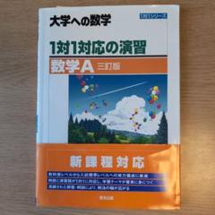 大学への数学　1対1対応の演習　数学A 三訂版