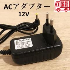 ACアダプター 12V 1.5A ・ charger power adapter