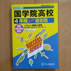 2025年最新】#國學院の人気アイテム - メルカリ
