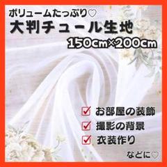チュール　オーガンジー　150×200　生地 装飾用　誕生日　結婚式　撮影用