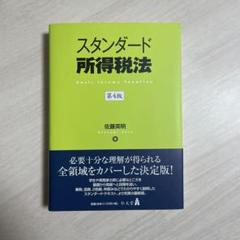 スタンダード所得税法 第4版