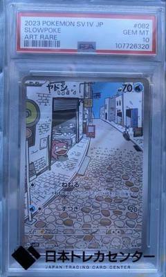 ポケモンカード　ヤドンAR PSA10