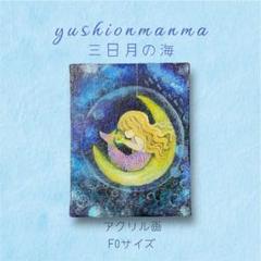 yushionmanma 三日月の海 アクリル画 F0サイズ yushionmanma 三日月の海 アクリル画 F0サイズ