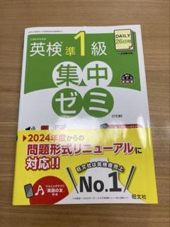 【旺文社】DAILY26日間　英検準一級集中ゼミ　7訂版　新形式対応