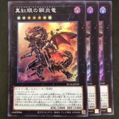 2025年最新】真紅眼の鋼炎竜 25thの人気アイテム - メルカリ