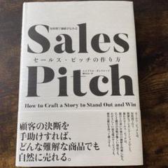 Sales Pitch セールス・ピッチの作り方 エイブラハム・ダンフォード著