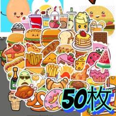 50枚　グルメ　食べ物　かわいい　まとめ売り　防水ステッカー